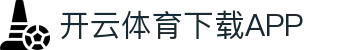 开云APP下载-开云集团（官方）网站-KAIYUNSPORT